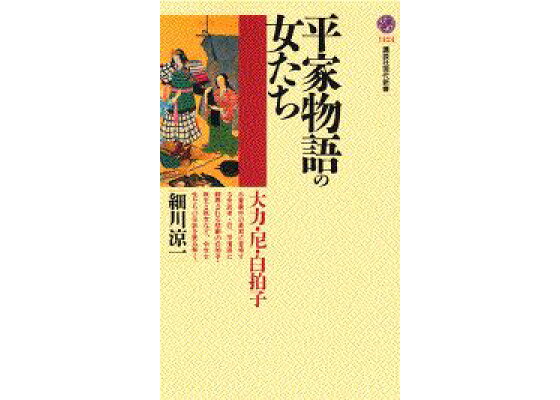 楽天ブックス 平家物語の女たち 大力 尼 白拍子 細川涼一 本 楽天ブックス 平家物語の女たち 大力 尼 白拍子 細川涼一 本